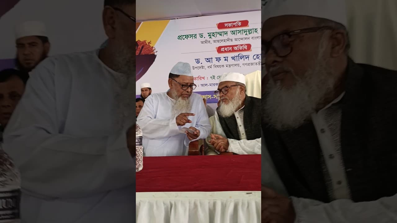 ধর্ম উপদেষ্টা ড আ খ ম খালিদ হোসেন ও ডঃ মুহাম্মদ আসাদুল্লাহ আল গালিব আল মারকাজুল ইসলামী আস সালাফী