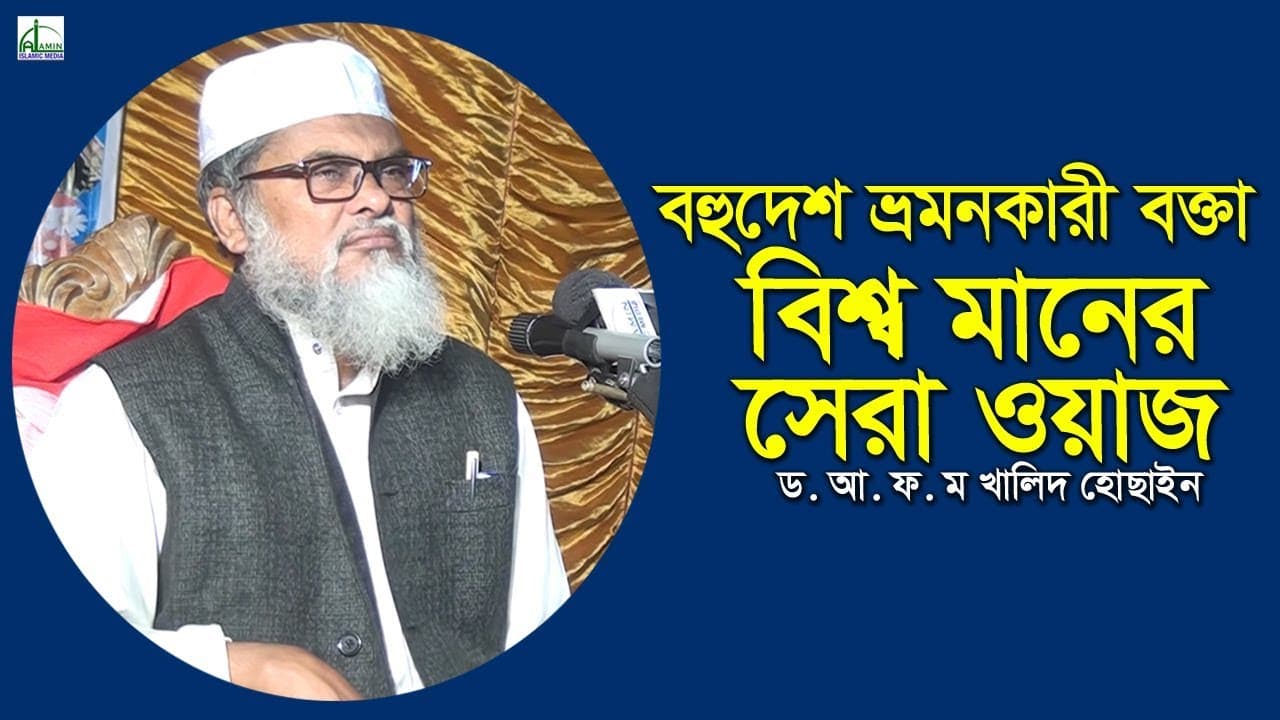 বিশ্ব মানের সেরা ওয়াজ | ড. আ ফ ম খালিদ হোসেন | D. A F M Khalid Hossain