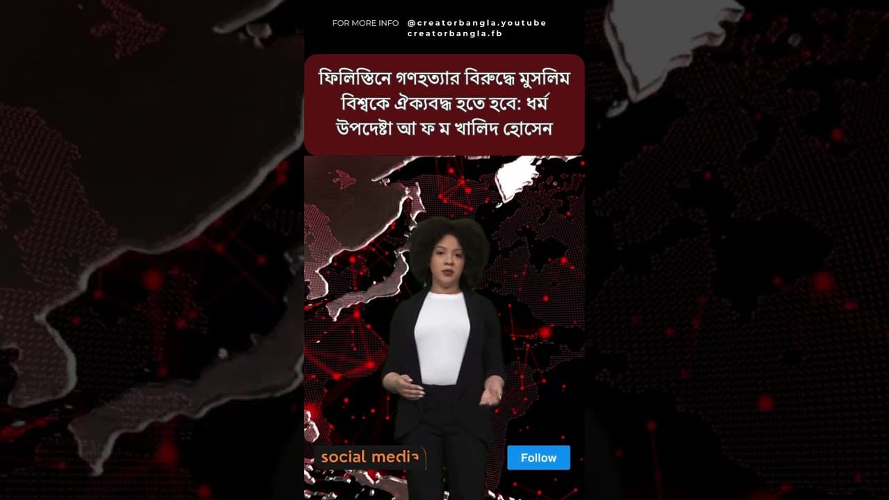 ফিলিস্তিনে গণহত্যার বিরুদ্ধে মুসলিম বিশ্বকে ঐক্যবদ্ধ হতে হবে: ধর্ম উপদেষ্টা আ ফ ম খালিদ হোসেন