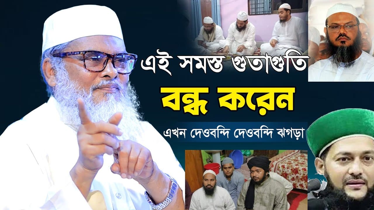 এই সমস্ত গু''তাগু'তি বন্ধ করেন | এখন দেওবন্দি দেওবন্দি ঝগড়া | ড. আ.ফ.ম খালিদ হোসাইন
