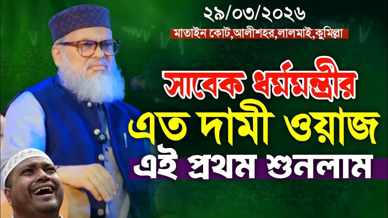 সাবেক ধর্মমন্ত্রীর এত দামী ওয়াজ এই প্রথম শুনলাম || ড. আ.ফ.ম খালিদ হোসাইন ||  Afm Khalid Hossain Waz