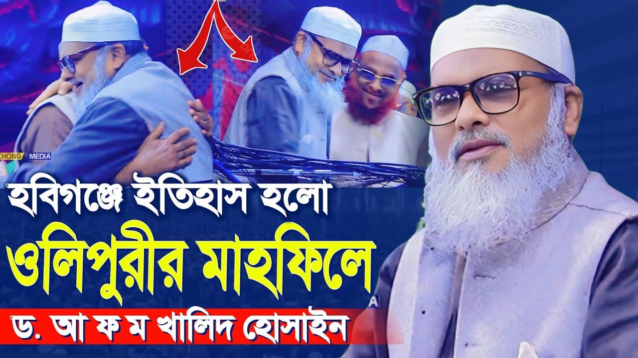 হবিগঞ্জে ইতিহাস হলো অলিপুরীর মাহফিলে afm khalid hossain new waz 2025 আফম খালিদ হোসেন ওয়াজ ২০২৫