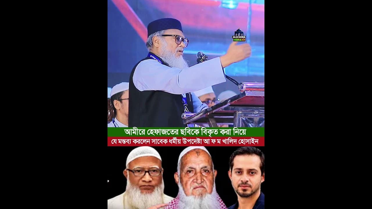 আমীরে হেফাজতের ছবিকে বিকৃত করা নিয়ে যে মন্তব্য করলেন ড. আ ফ ম খালিদ হোসাইন