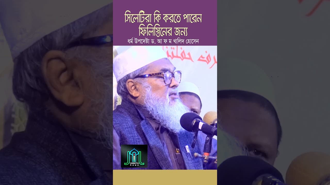সিলেটিরা কি করতে পারেন ফিলিস্তিনের জন্য | ধর্ম উপদেষ্টা ড. আ ফ ম খালিদ হোসেন