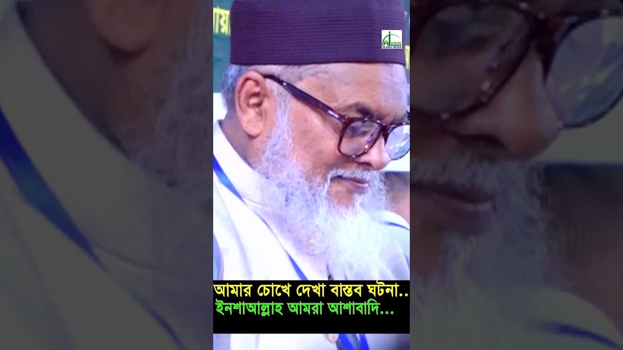 ঈদে মিলাদুন্নবীর তাৎপর্য হৃদয়ে ধারণ করি। আ ফ ম খালিদ হোসাইন | A F M Khaled Hosain #shortvideo #short