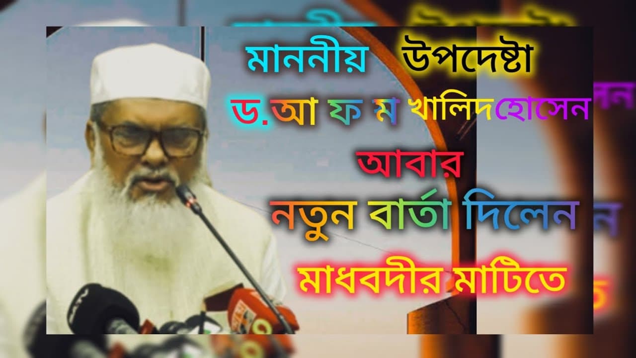 উপদেষ্টা ধর্মমন্ত্রী ড.আ ফ ম খালিদ হোসেন  নতুন বার্ত দিলেন