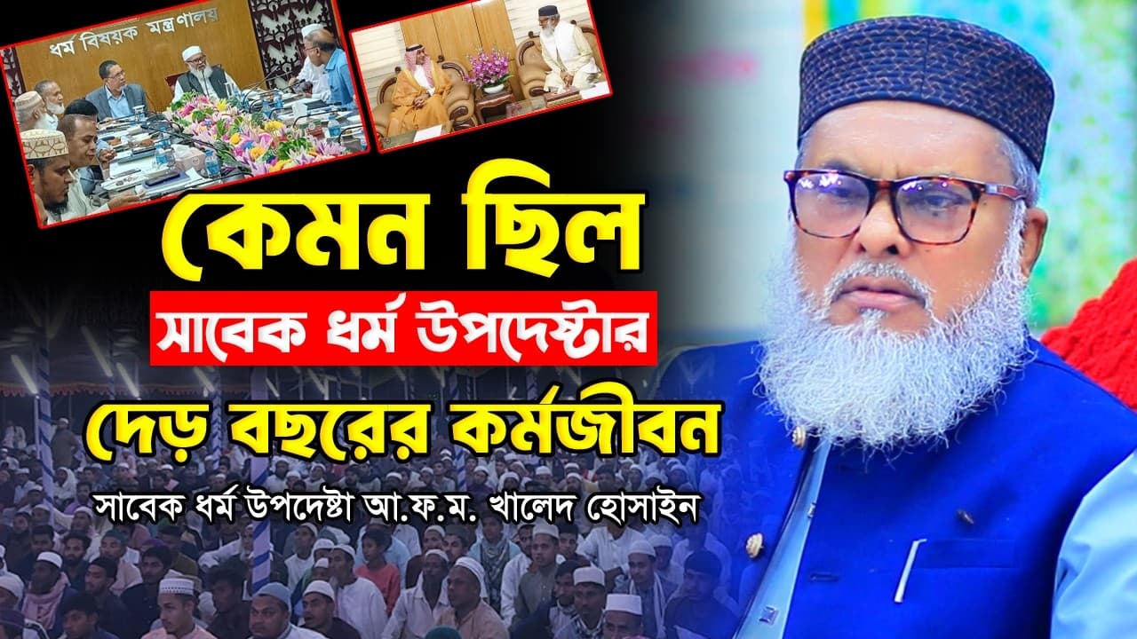 ধর্ম উপদেষ্টার দেড় বছরের কর্মজীবন। সাবেক ধর্ম উপদেষ্টা আ ফ ম  খালেদ হোসাইন। Afm Khalid Hossain