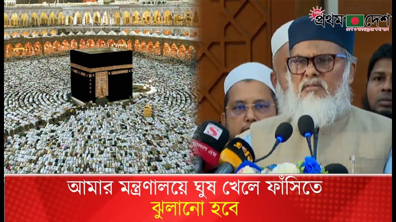 'আমার মন্ত্রণালয়ে ঘু'ষ খেলে ফাঁ'সি'তে ঝুলানো হবে' | A F M Khalid Hossain | Religion Adviser