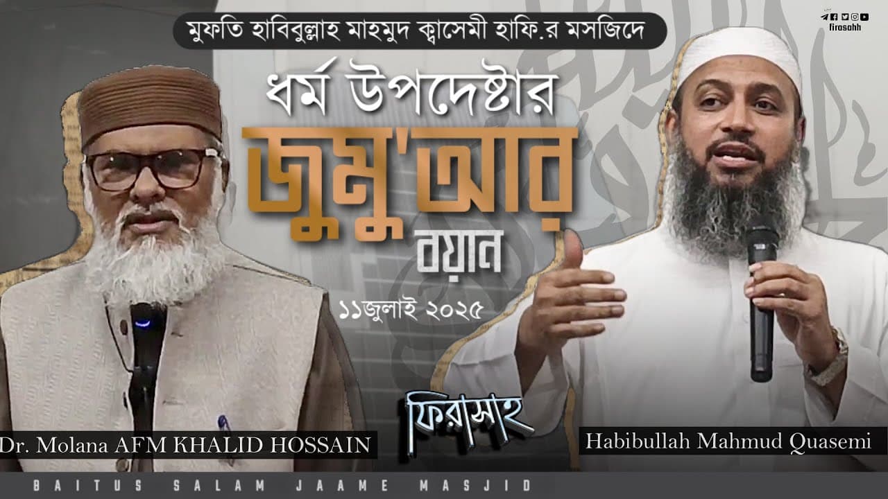 মুফতি হাবিবুল্লাহ মাহমুদ ক্বাসেমী হাফি. র মসজিদে ধর্ম উপদেষ্টা ড.মাওলানা আ ফ ম খালিদ হসাইনের বক্তব্য