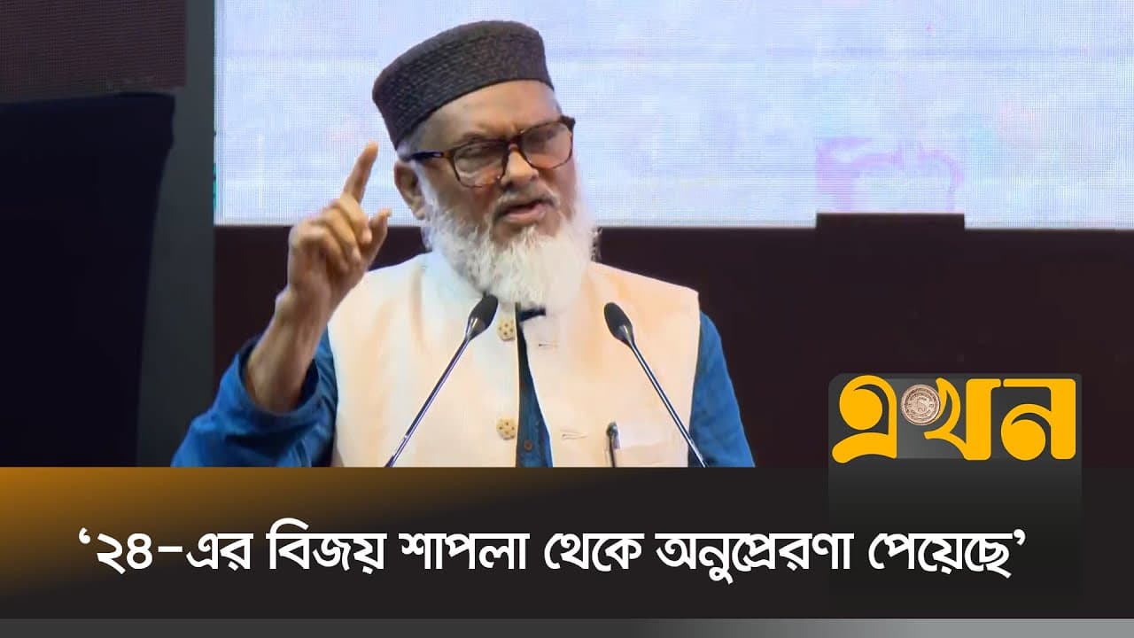 'মাওলানাদের নামে মিথ্যা মামলা প্রত্যাহার করা শুরু হয়েছে' | A F M Khalid Hossain | Ekhon TV