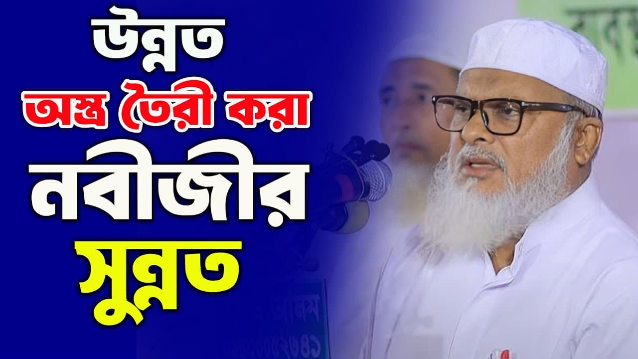 উন্নত অ,স্ত্র তৈরী করা নবীজীর সুন্নত।Afm Khalid Hossain Waz 2024।ড আ ফ ম খালিদ হোসাইন নতুন ওয়াজ 2024