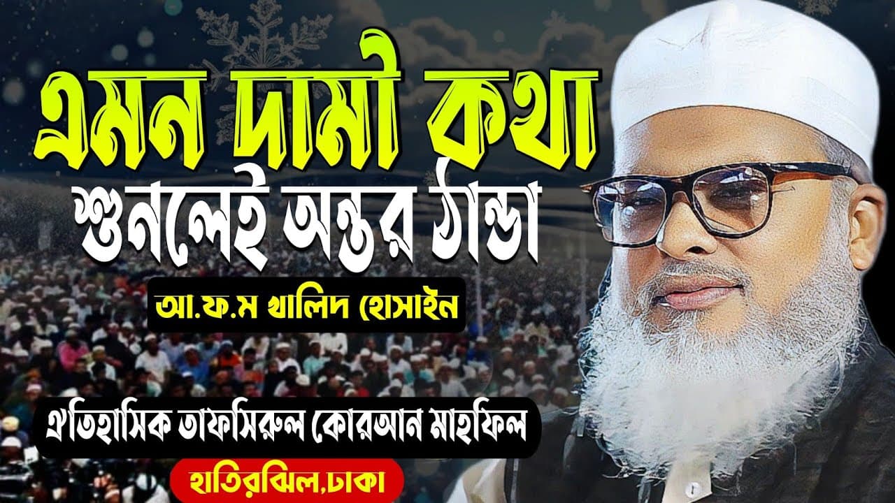 Bangla Waz 2024 | আ ফ ম খালিদ হোসাইন | afm khalid hossain | Waz Mahfil | Khalid Hossain waz 2024