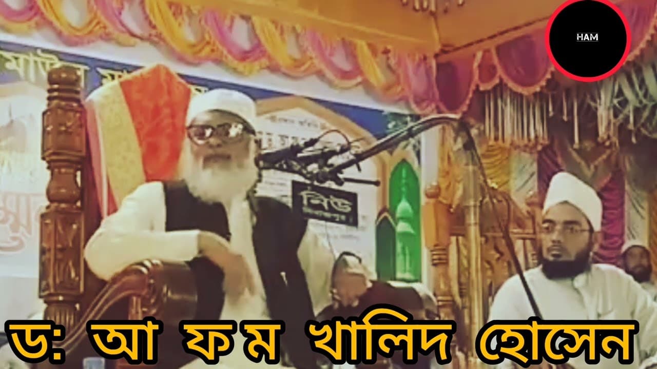ড: আ  ফ  ম  খালিদ হোসেন