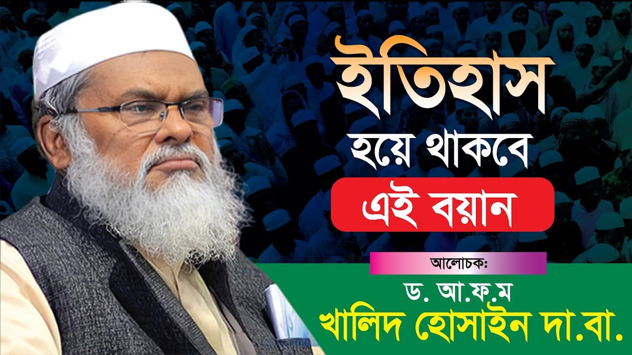ইতিহাস হয়ে থাকবে এই বয়ান | afm khalid hossain New Waz | ড. আ.ফ.ম. খালেদ হোসাইন | #news #viralvideo