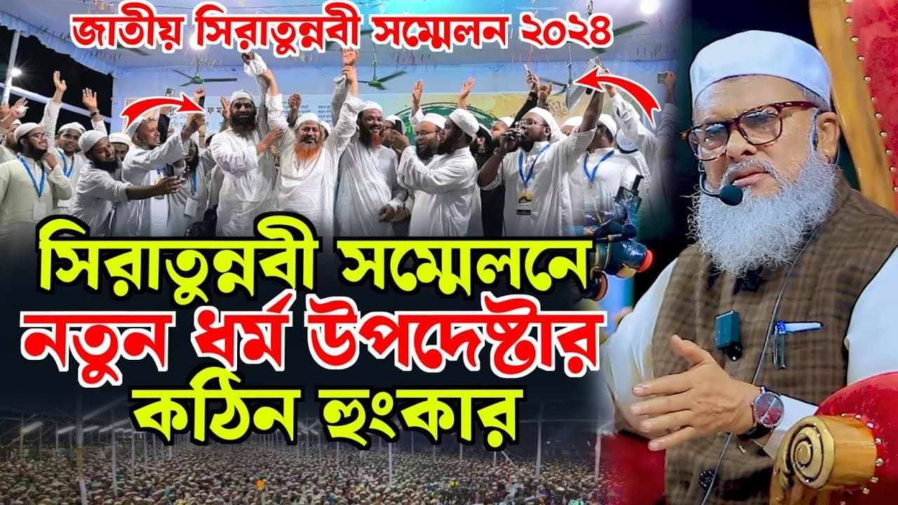 সিরাতুন্নবী সম্মেলনে ধর্ম উপদেষ্টার কঠিন হুংকার | ড. আ ফ ম খালিদ হোসেন | d. afm khalid hossain