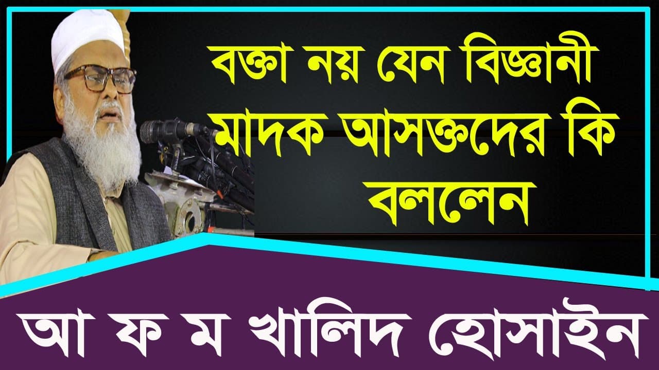 বক্তা নয় যেন বিজ্ঞানী। মাদক আসক্তদের যা বললেন D. A F M Khalid Hossain.