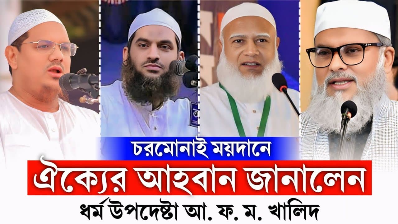 চরমোনাই ময়দানে, ঐক্যের আহবান জানালেন, ধর্ম উপদেষ্টা আ ফ ম খালিদ হোসেন। চরমোনাই ওলামা সম্মেলন ২০২৫ ইং