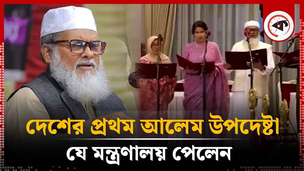 দেশের প্রথম আলেম উপদেষ্টা যে মন্ত্রণালয় পেলেন |  A F M Khalid Hossain | Kalbela