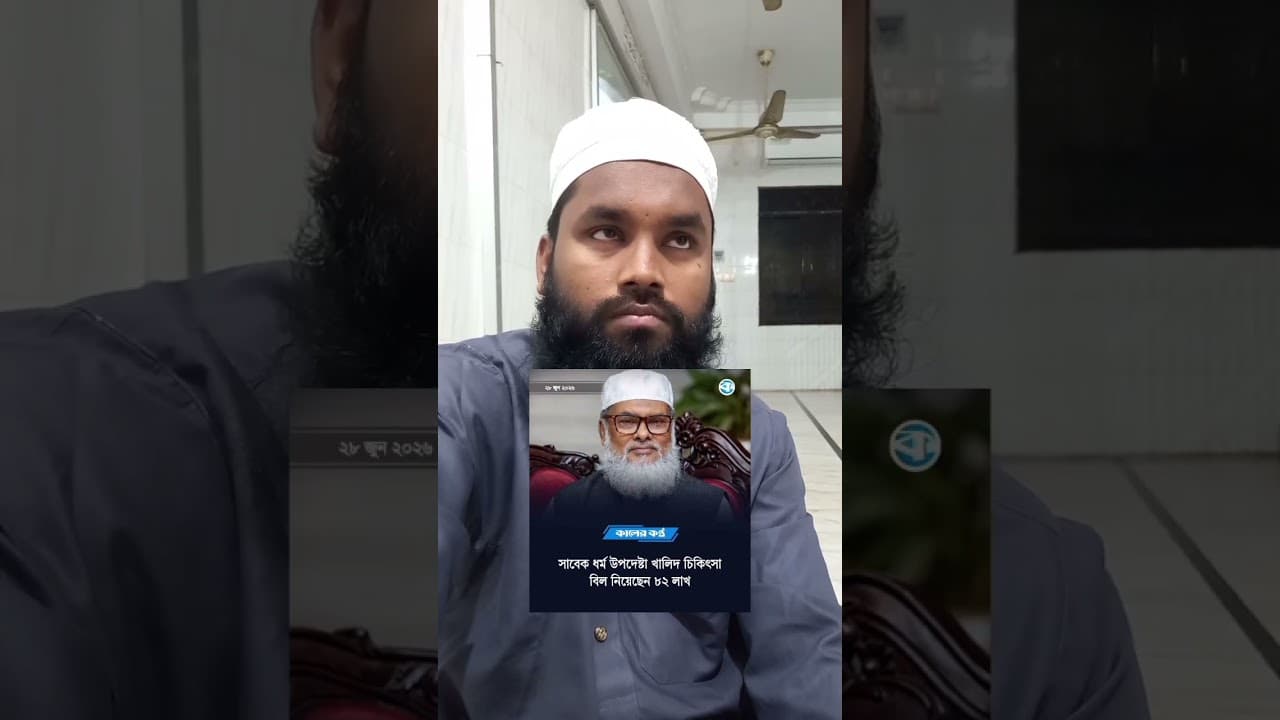ধর্ম উপদেষ্টা আ ফ ম খালিদ হোসেন ৮২ লাখ টাকা নিয়েছেন