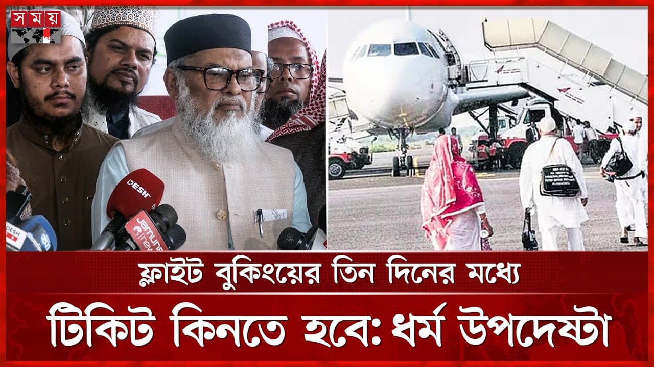 হজযাত্রীর বিমানভাড়া বেশি নিলে এজেন্সির লাইসেন্স বাতিলের হুঁশিয়ারি | A F M Khalid Hossain | Somoy TV