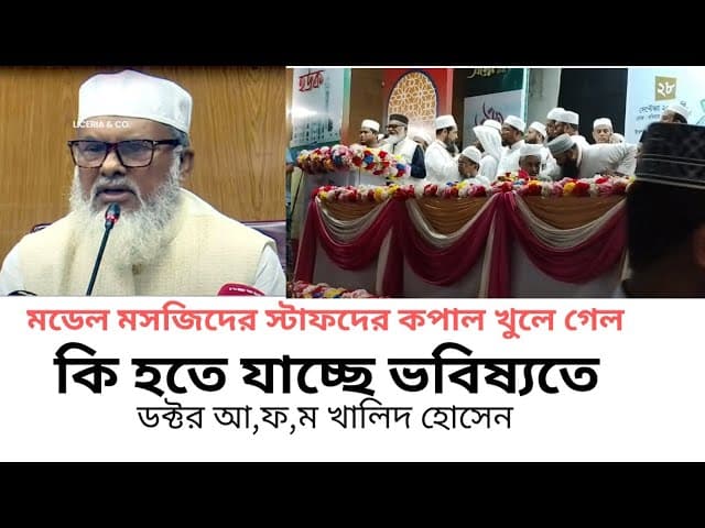 মডেল মসজিদের ভবিষ্যৎ নিয়ে যা বললেন ধর্ম উপদেষ্টা /doctor a.f.m  Khalid Hossain