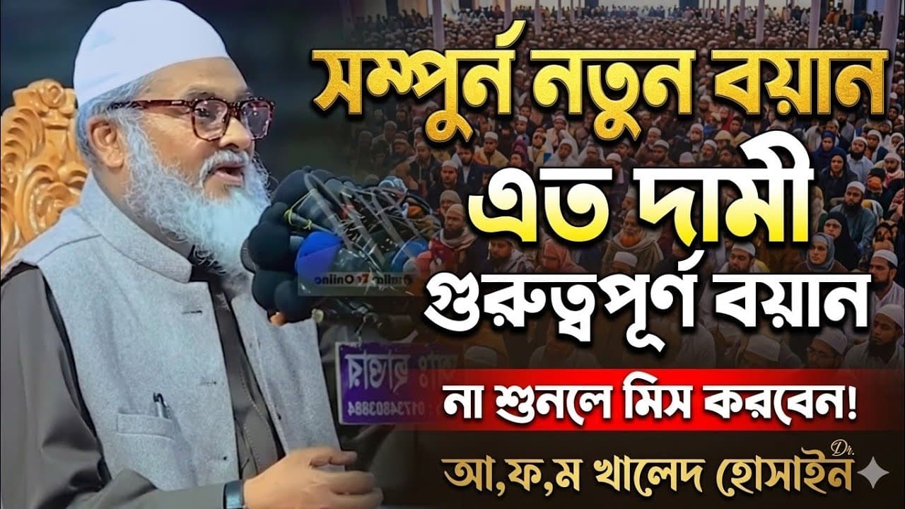 এত দামী ওয়াজ না শুনলে মিস করবেন | ড আ ফ ম খালেদ হোসাইন বাংলা ওয়াজ | Afm khalid hossain waz 2026