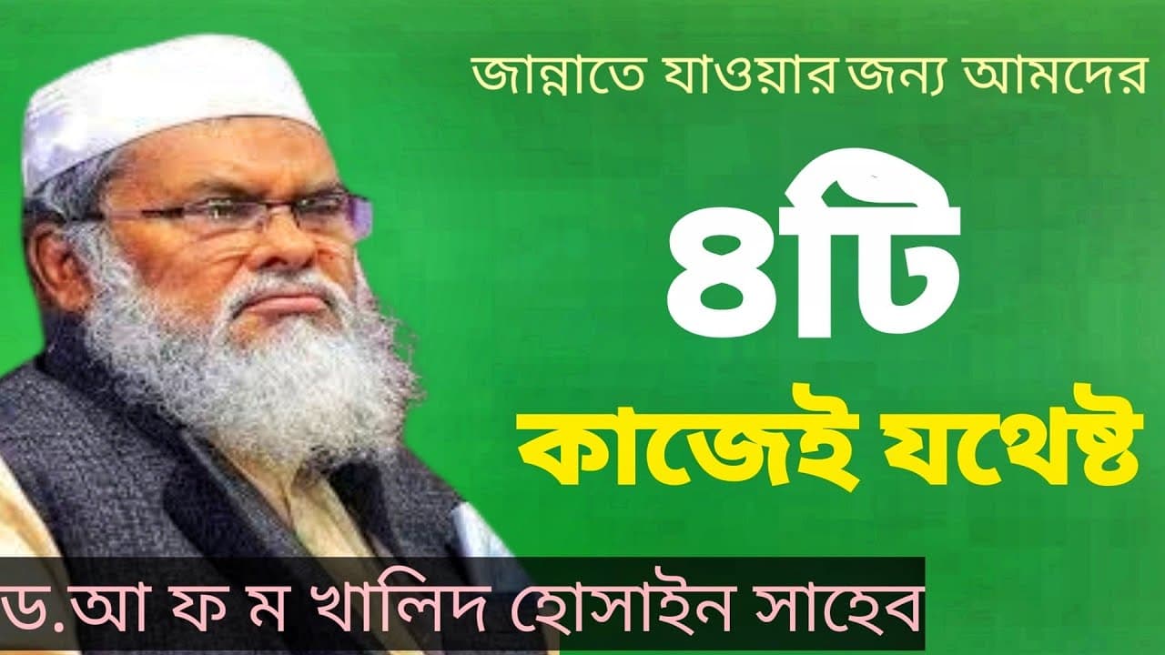 জান্নাতে জাওয়ার জন্য ৪ টি কাজেই যথেষ্ট ড.আ ফ ম খালিদ হোসাইন সাহেব Dr. A F M Khalid Hossain Saheb