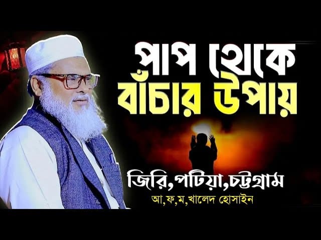 সময়ের সেরা গবেষণামূলক ওয়াজটি | Afm Khalid Hossain New Waz 2024 | ড  আ ফ ম  খালেদ হোসাইন ওয়াজ ২০২৪