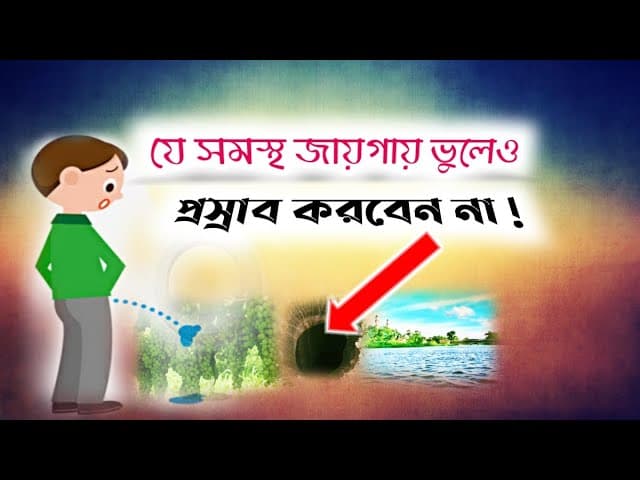 যে সমস্থ জায়গায় ভুলেও প্রস্রাব করবেন না  | Dr afm Khaled Hossain new Islamic lecture | Islamic ভিডিও