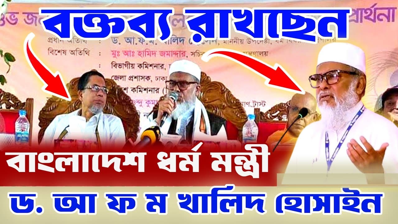 শুভ জন্মাষ্টমী উপলক্ষে বক্তব্য দিচ্ছেন | বাংলাদেশ ধর্ম মন্ত্রী | ড. আ ফ ম খালিদ হোসাইন | Dener Bani