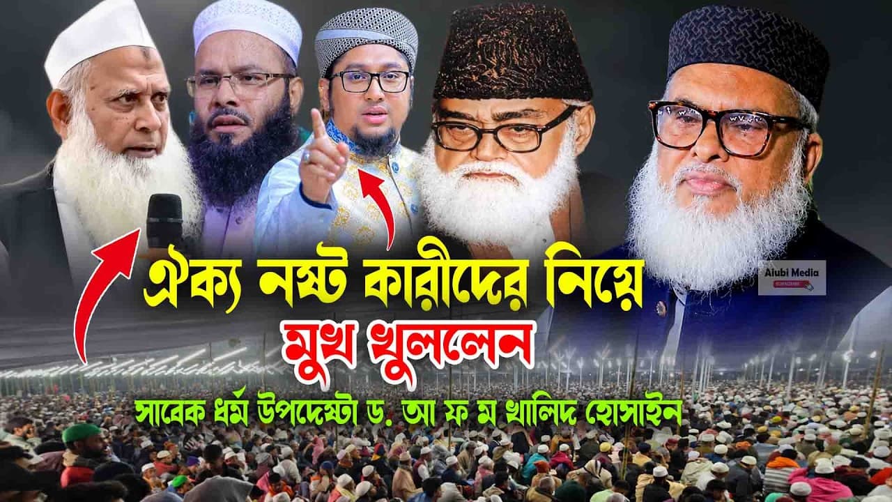 ঐক্য নিয়ে যা বললেন সাবেক ধর্ম উপদেষ্টা ড. আ ফ ম খালিদ হোসাইন