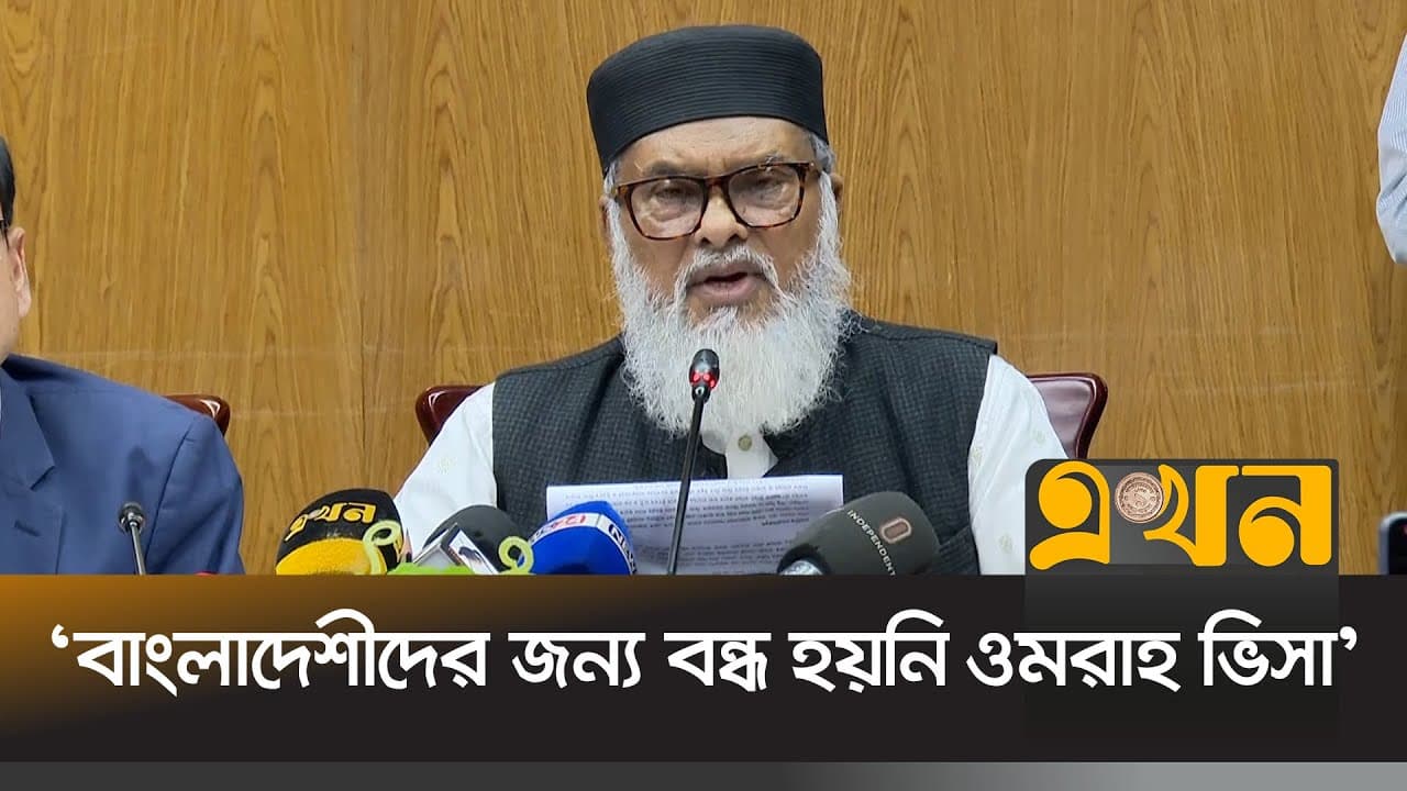 এজেন্সগুলো কিভাবে ওমরাহ ভিসা পাবে জানালেন ধর্ম উপদেষ্টা | A F M Khalid Hossain | Umrah Visa | Ekhon