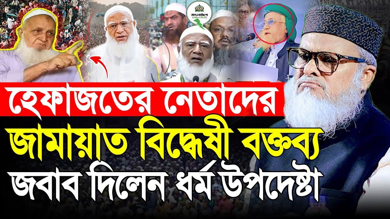 হেফাজত নেতাকে জবাব দিলেন | ধর্ম উপদেষ্টা আ ফ ম খালিদ হোসেন | AFM Khalid Hossain New Waz 2025
