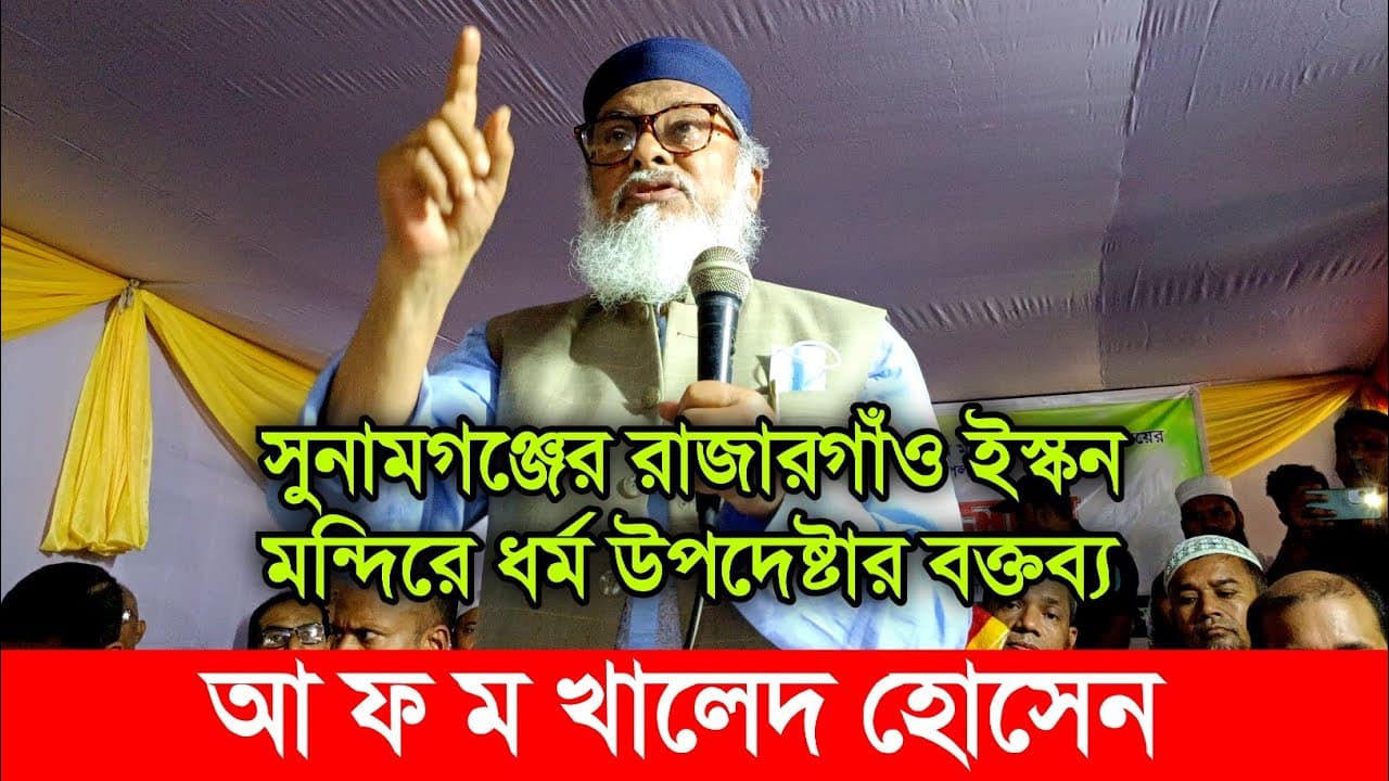 সুনামগঞ্জের রাজারগাঁও ইস্কন মন্দিরে ধর্ম উপদেষ্টার বক্তব্য আ ফ ম খালেদ হোসেন #নির্বাচন
