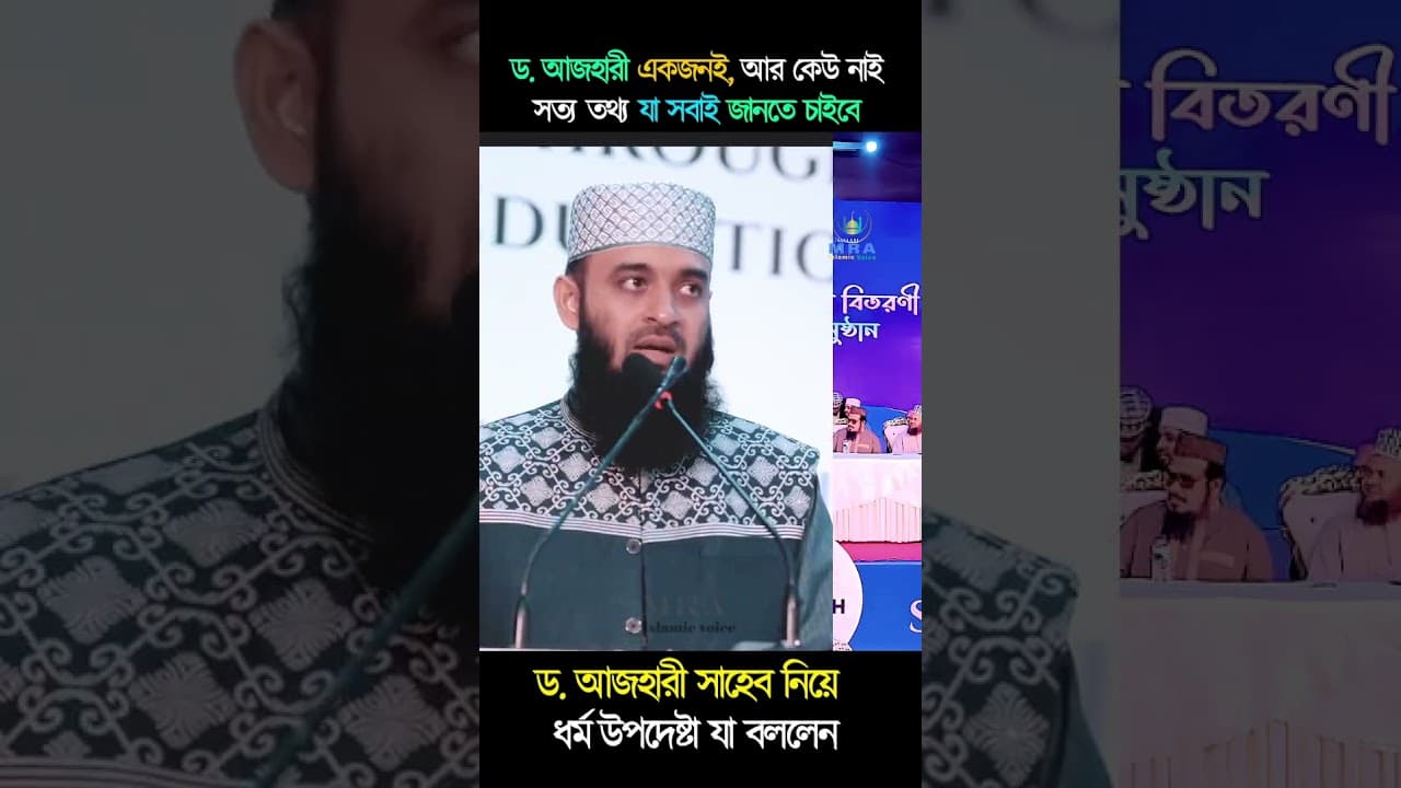 Dr. Mizanur Rahman Azhari একজনই | অবাক তথ্য প্রকাশ | Dr. A F M Khalid Hossain Islamic Speech 2025