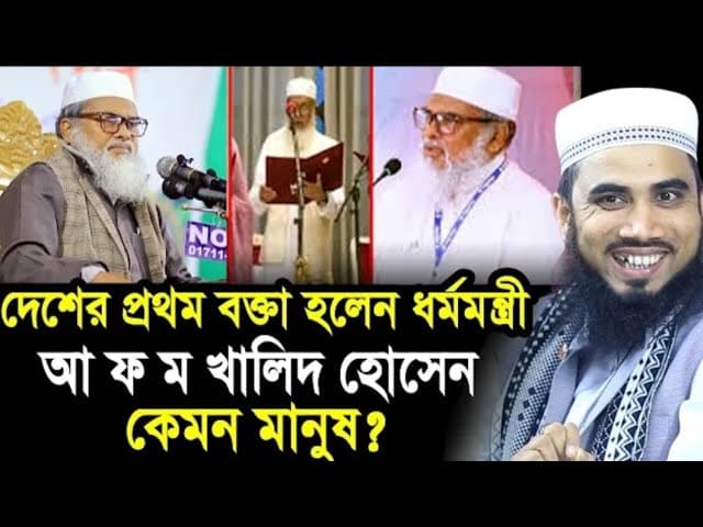 দেশের প্রথম বক্তা হলেন ধর্মমন্ত্রী আ ফ ম খালিদ হোসেন _ কেমন মানুষ তিনি_ Golam  Robbani 2024