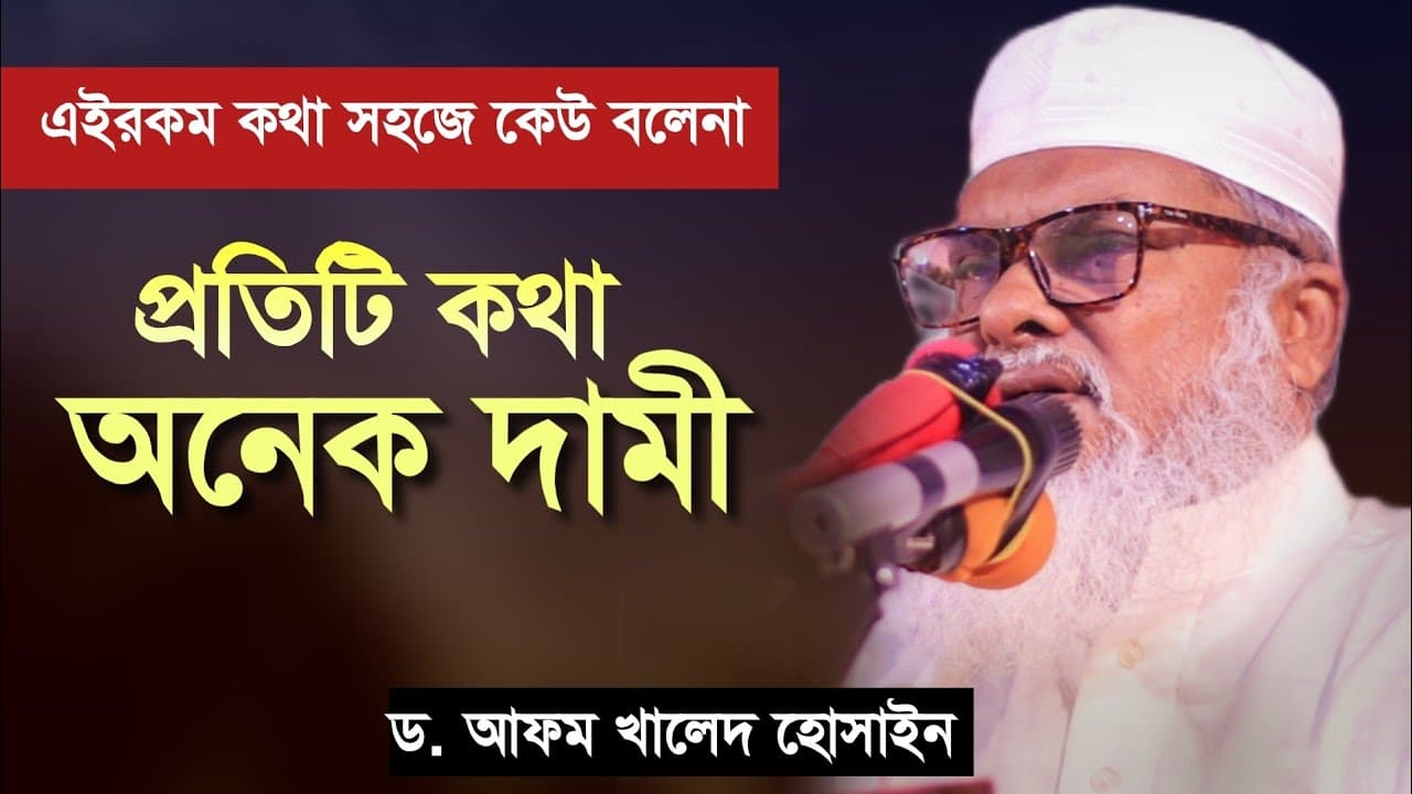 এই কথাগুলো সহজে কেউ বলেনা- প্রতিটি কথা অনেক দামী। আ ফ ম খালিদ হোসেন। Dr. afm Khalid Hossain ।