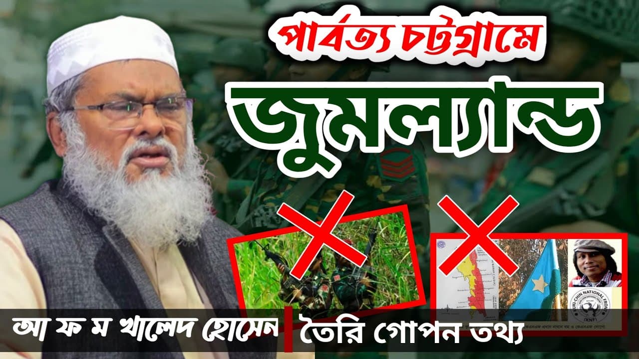 পার্বত্য চট্টগ্রাম জুমল্যান্ড অবাক করা তথ্য দিলেন #shorts #viral | AFM Khalid Hossain