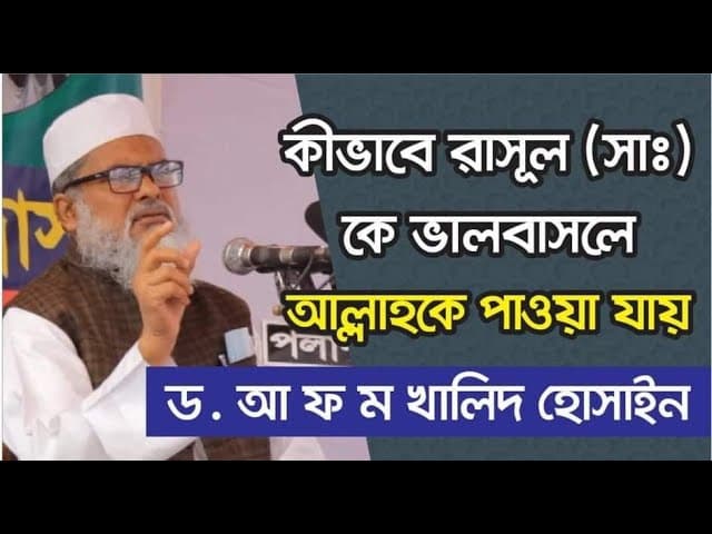 কিভাবে নবী(সঃ) কে ভালবাসলে আল্লাহকে পাওয়া যাবে- ড. আ ফ ম খালিদ হোসাইন। Dr. AFM Khalid Hossain.