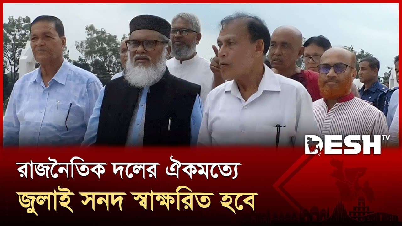 রাজনৈতিক দলের ঐকমত্যে জুলাই সনদ স্বাক্ষরিত হবে : ধর্ম উপদেষ্টা | Khalid Hossain | Cumilla | Desh TV