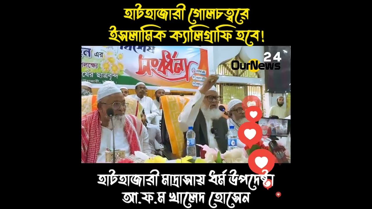 ধর্ম উপদেষ্টা আ.ফ.ম খালেদ হোসেন #ournews24 #shortsvideo #news24 #news