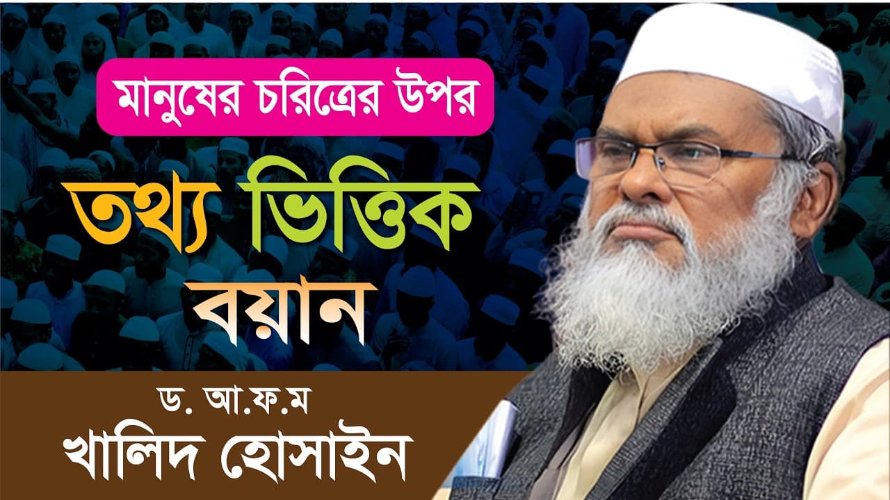 মানুষের চরিত্র নিয়ে বাস্তব মুখী বয়ান। ড. আ.ফ.ম খালিদ হোসেন D.A.F.M Khalied Hosin #Bangla Waz 2026