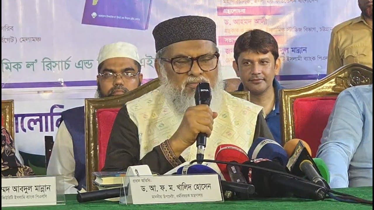 LIVE: বক্তব্য রাখছেন ধর্ম উপদেষ্টা ড. আ.ফ.ম. খালিদ হোসেন