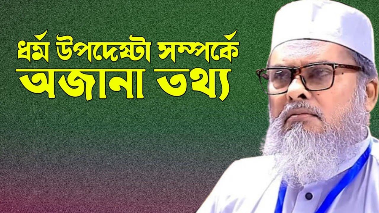 ধর্ম উপদেষ্টা আ ফ ম খালেদ হোসাইন সম্পর্কে অজানা তথ্য। বাংলাদেশ ধর্ম মন্ত্রনালয়