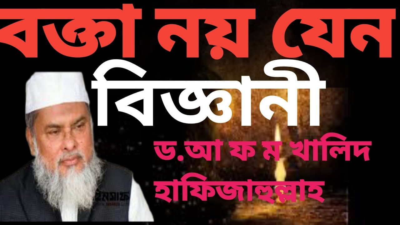ড.আ ফ ম খালিদ হাফিজাহুল্লাহ নতুন ওয়াজ