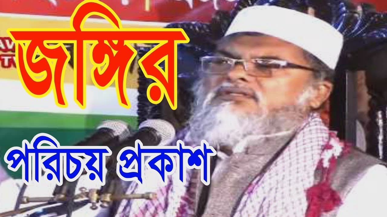 জঙ্গির পরিচয় প্রকাশ করলেন | ড. আ ফ ম খালিদ হুসাইন Dr AFM Khalid Hossain Bangla Waz