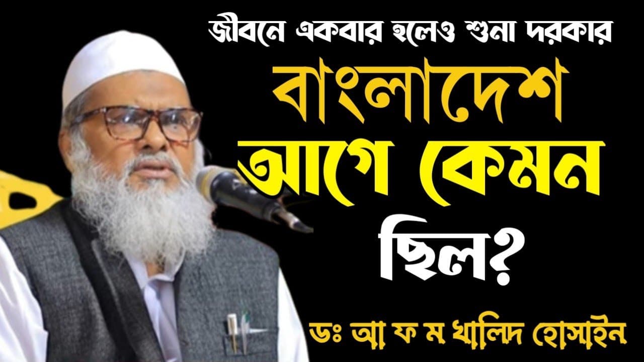 বাংলার এক না জানা ইতিহাস || ডঃ আ ফ ম খালিদ হোসাইন ওয়াজ ২০২৩ || Dr AFOMO Khalied Hossain Waz 2023
