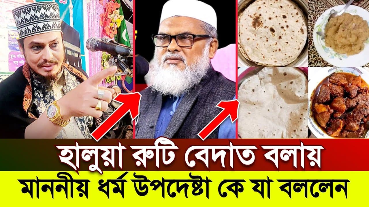 শবে বরাতে হালুয়া রুটি নিয়ে ধর্ম উপদেষ্টা আ ফ ম খালিদ  হোসেন কে যা বললেন মুফতি ইদ্রিস রেজভী