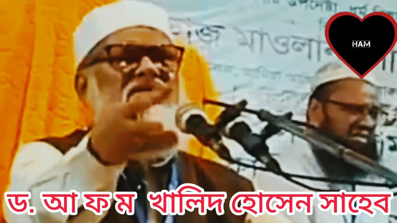ড. আ  ফ  ম  খালিদ হোসেন