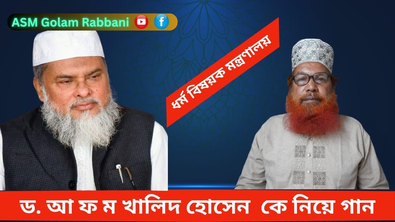 ড. আ ফ ম খালিদ হোসেন - Dr. AFM Khalid Hossain | উপদেষ্টা | ধর্ম বিষয়ক মন্ত্রণালয় | ASM Golam Rabbani